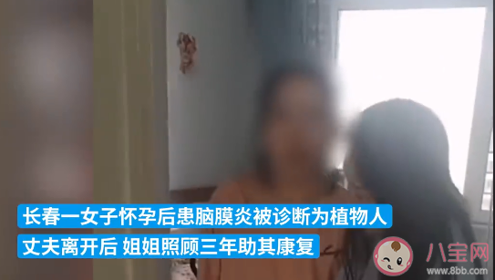 女子孕后因病成植物人姐姐照顧3年是怎么回事 植物人還能生孩子嗎