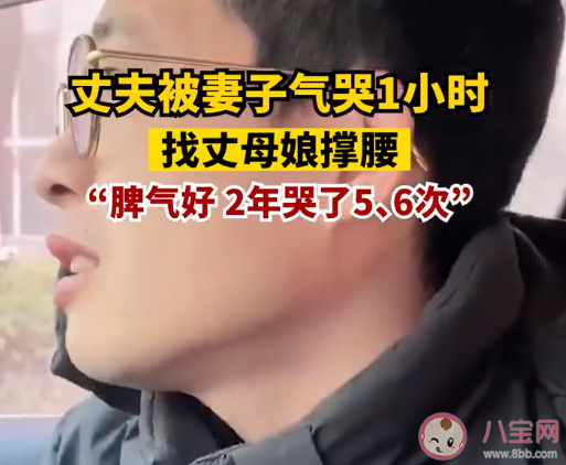 丈夫被妻子氣哭1小時去娘家訴苦 夫妻間吵架了該怎么辦