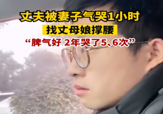 丈夫被妻子氣哭1小時去娘家訴苦 夫妻間吵架了該怎么辦