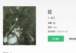 趙讓新歌《紋》歌詞是什么 《紋》完整版歌詞在線聽歌