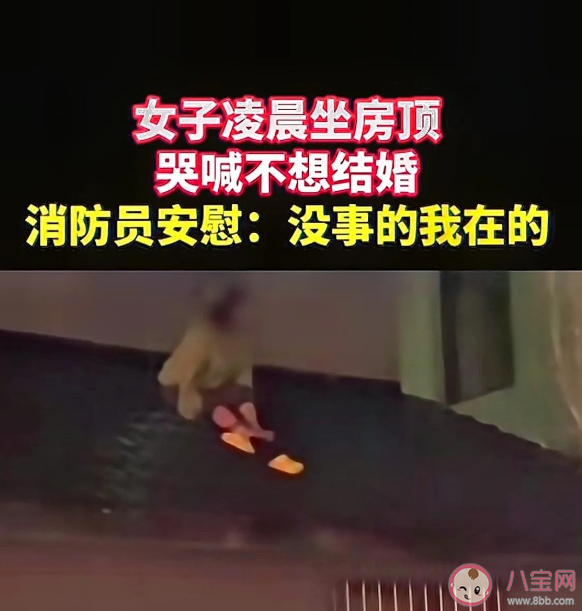 女子凌晨坐房頂大哭稱不想結(jié)婚是怎么回事 被催婚如何應(yīng)對