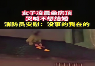 女子凌晨坐房頂大哭稱不想結婚是怎么回事 被催婚如何應對