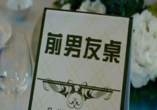 女子結婚在婚宴上安排前男友桌是怎么回事 結婚要不要邀請前男友