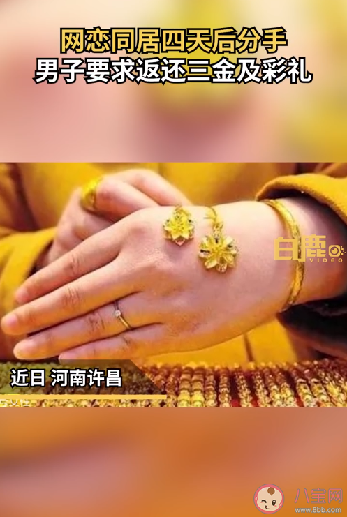 同居四天后分手男子要求返還彩禮是怎么回事 彩禮返還有什么條件