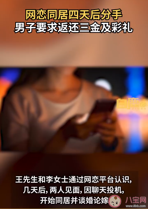 同居四天后分手男子要求返還彩禮是怎么回事 彩禮返還有什么條件