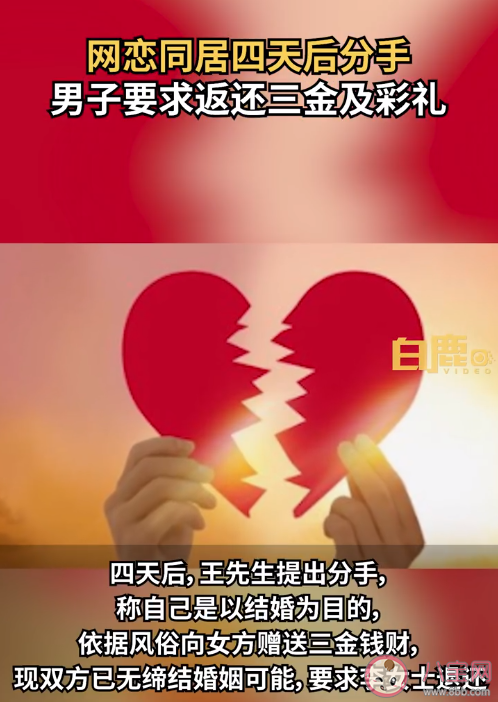 同居四天后分手男子要求返還彩禮是怎么回事 彩禮返還有什么條件