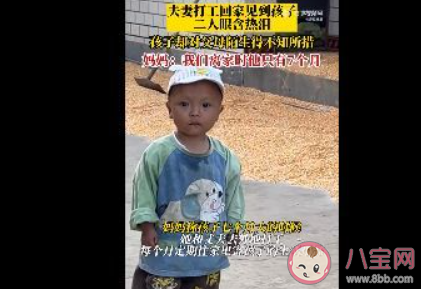 夫妻打工回家1歲半孩子滿眼陌生 該怎樣關愛留守兒童
