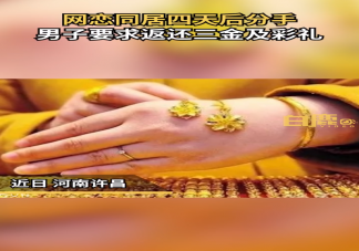 同居四天后分手男子要求返還彩禮是怎么回事 彩禮返還有什么條件