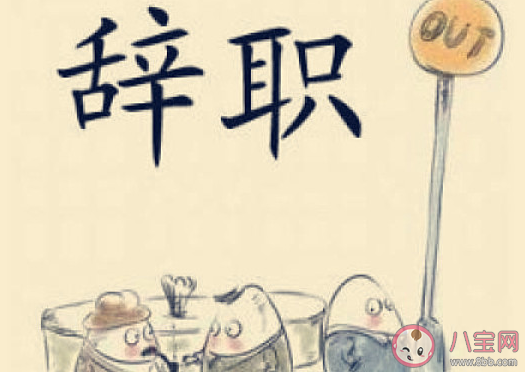 目前行情下你還考慮年后離職嗎 要不要年后辭職