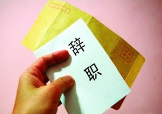 目前行情下你還考慮年后離職嗎 要不要年后辭職