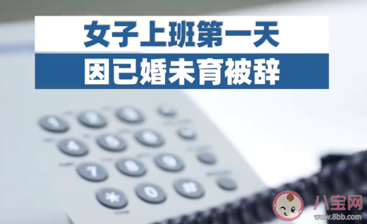 女子上班第一天因已婚被辭是怎么回事 為什么企業不愿意要已婚女性