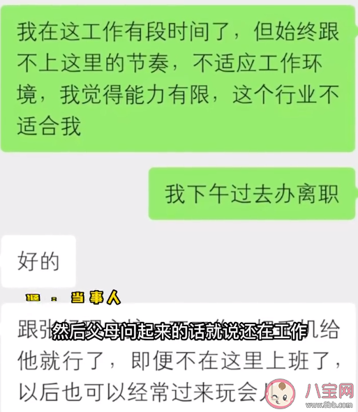 女生離職后謊稱工作忙不敢回家是真的嗎 離職了你會告訴父母嗎