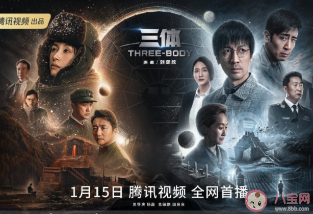 電視劇《三體》定檔什么時候播出 《三體》講的是什么故事