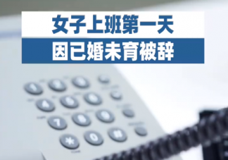 女子上班第一天因已婚被辭是怎么回事 為什么企業不愿意要已婚女性