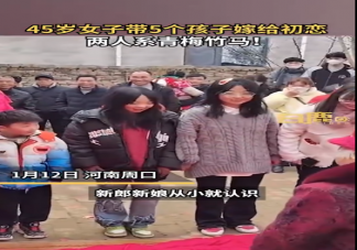 45歲女子帶5個孩子嫁給初戀是怎么回事 初戀真的會念念不忘嗎