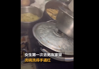 女生第1次去男友家洗碗手凍通紅 第一次去男朋友家要不要做家務