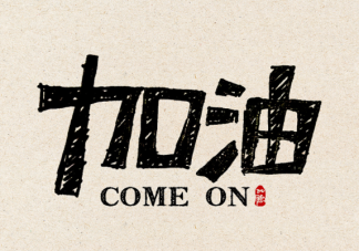 2023繼續加油的心情說說 2023好好干的心情句子