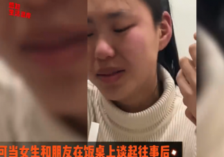 同村前男友結婚女孩哭成淚人 要不要和同村的人結婚