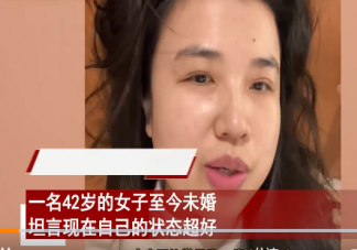 女子稱42歲未婚狀態(tài)超好 單身會比結(jié)婚更幸福嗎