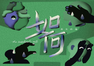 房東的貓《如何》歌詞是什么 《如何》完整版歌詞在線聽歌