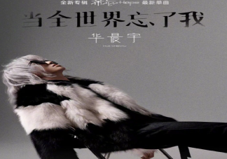 華晨宇新歌《當(dāng)全世界忘了我》歌詞是什么 《當(dāng)全世界忘了我》完整版歌詞在線聽歌