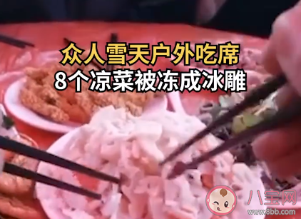 眾人戶外吃席8個(gè)涼菜被凍成硬菜是怎么回事 冬天適合吃涼菜嗎