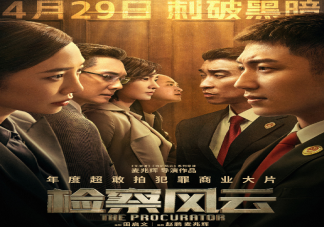 電影《檢察風云》定檔什么時候播出 該電影講述了什么故事