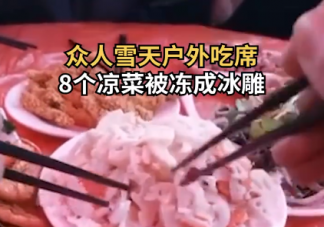 眾人戶外吃席8個涼菜被凍成硬菜是怎么回事 冬天適合吃涼菜嗎