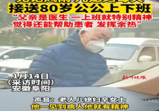 兒媳每天接送8旬醫生公公上下班 兒媳應該如何與公婆相處