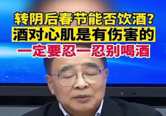 張伯禮稱轉陰后忍一忍別喝酒 轉陰后多久能喝酒要注意什么