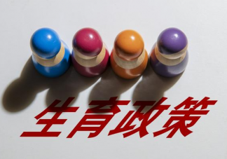 現金補貼能提高生育率嗎 給你發錢你愿意生孩子嗎