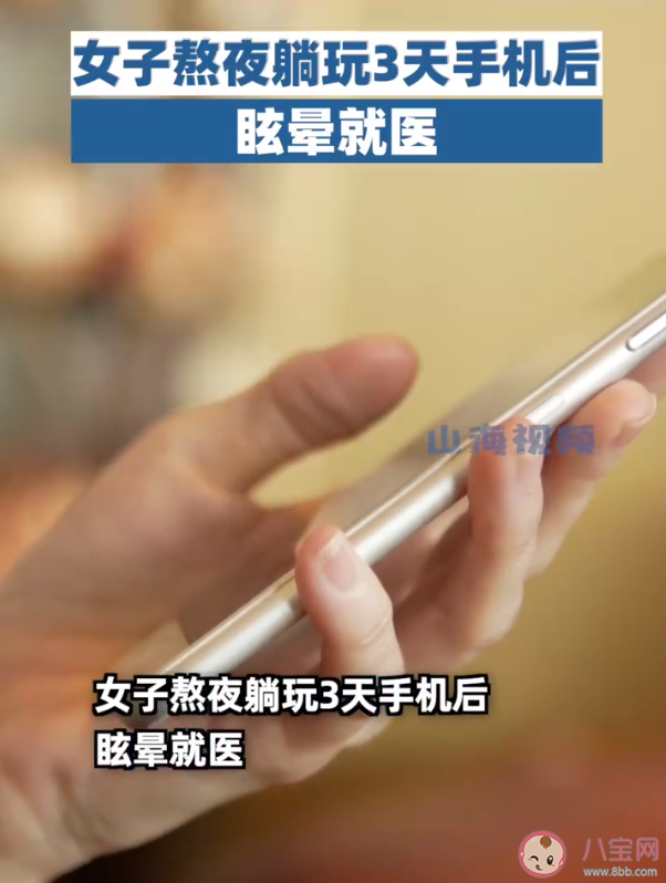 女子熬夜躺玩3天手機后眩暈就醫 耳石癥是什么疾病哪些原因會引發