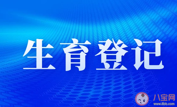 四川生育登記取消結婚限制 生育登記到底登記啥