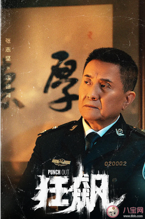 《狂飆》孟德海嘴型對不上是怎么回事 孟德海原本是黑化的嗎