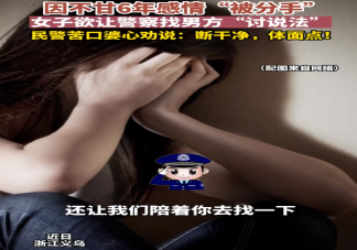 女子戀愛6年被分手報警討說法是怎么回事 被分手了不甘心怎么辦