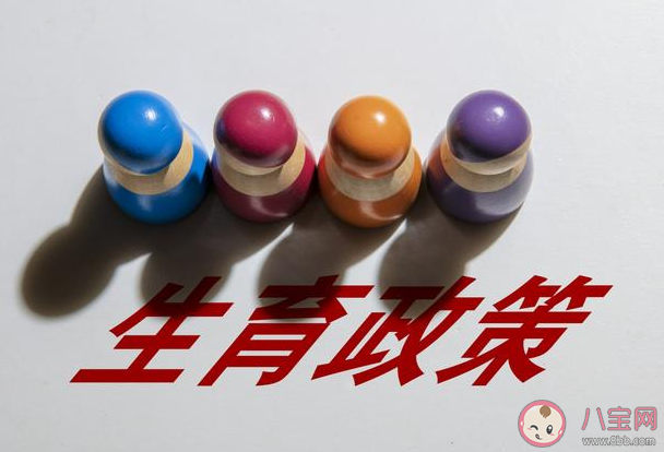 取消生育結(jié)婚限制有何利弊 如何看待取消生育結(jié)婚限制