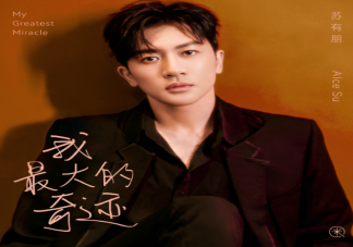 蘇有朋新歌《我最大的奇跡》歌詞是什么 《我最大的奇跡》完整版歌詞在線聽歌