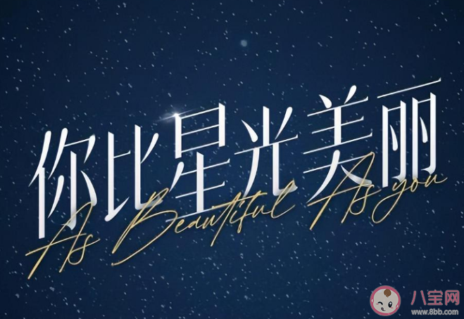 《你比星光美麗》是根據什么小說改編的 韓廷和紀星有孩子嗎結局是什么