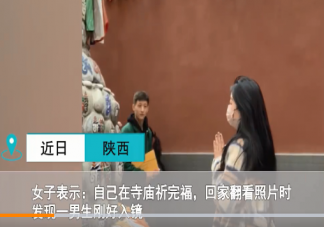 女生廟里求姻緣對過路帥哥一見鐘情 女生要不要主動追求男生