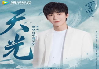 劉宇寧新歌《天光》歌詞是什么 《天光》歌曲信息介紹