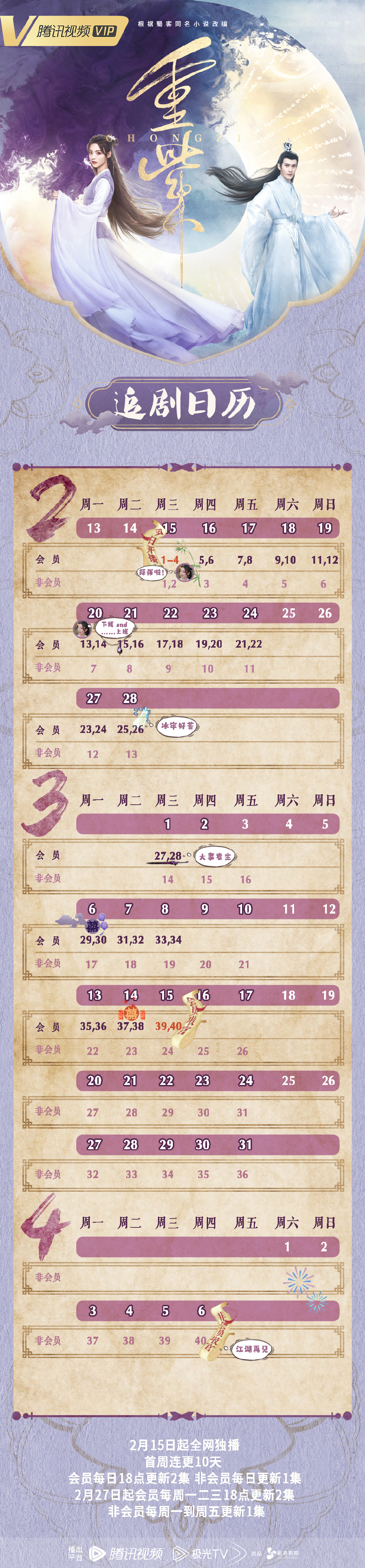 《重紫》追劇日歷 《重紫》追劇時(shí)間表