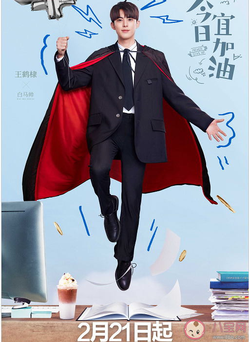 《今日宜加油》是根據什么小說改編的 白馬帥的cp是誰