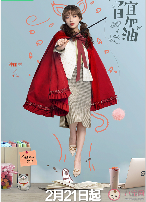 《今日宜加油》是根據什么小說改編的 白馬帥的cp是誰