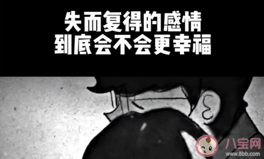 失而復(fù)得的感情會幸福嗎 如何看待失而復(fù)得的感情