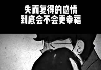 失而復得的感情會幸福嗎 如何看待失而復得的感情
