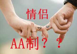 大學生談戀愛要不要AA制 戀愛中AA好嗎