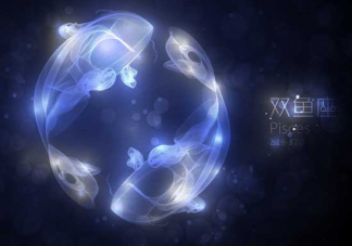 雙魚座的戀愛心態(tài)是怎樣的 雙魚座會(huì)很專一嗎