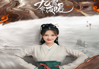 《九霄寒夜暖》追劇日歷 《九霄寒夜暖》更新時間表
