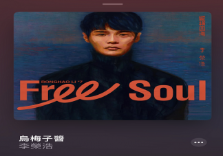 《烏梅子醬》是口水歌嗎 《烏梅子醬》為什么會火