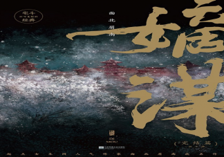 《嫡謀》影視化是真的嗎 《嫡謀》故事梗概